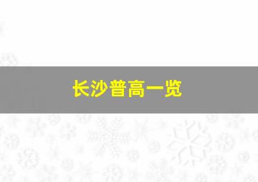 长沙普高一览