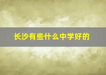 长沙有些什么中学好的