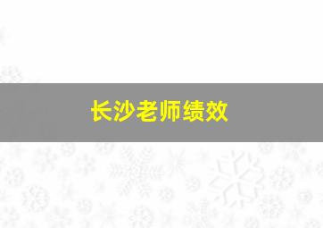 长沙老师绩效