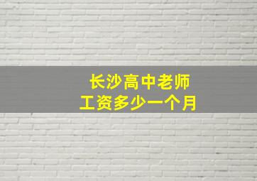 长沙高中老师工资多少一个月