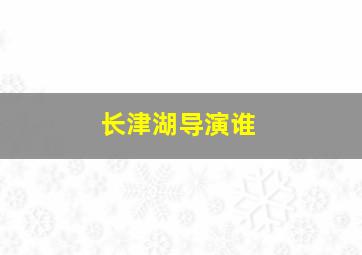 长津湖导演谁