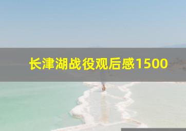 长津湖战役观后感1500