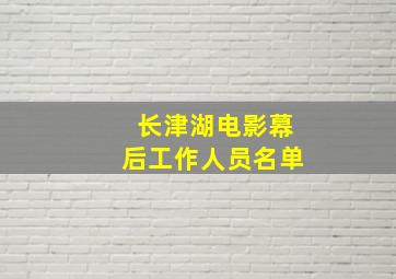 长津湖电影幕后工作人员名单