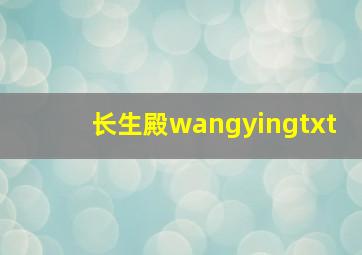 长生殿wangyingtxt