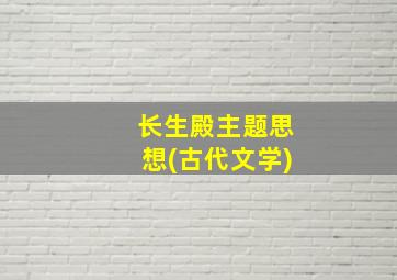 长生殿主题思想(古代文学)