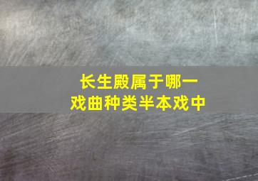 长生殿属于哪一戏曲种类半本戏中