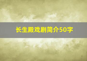 长生殿戏剧简介50字