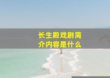 长生殿戏剧简介内容是什么