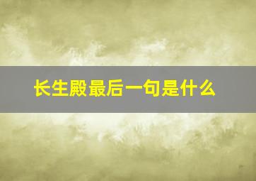 长生殿最后一句是什么