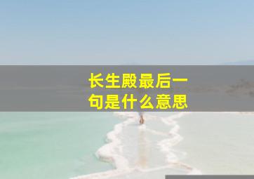 长生殿最后一句是什么意思