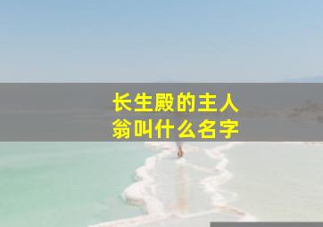 长生殿的主人翁叫什么名字