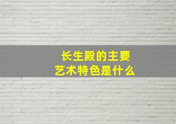 长生殿的主要艺术特色是什么