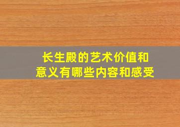 长生殿的艺术价值和意义有哪些内容和感受