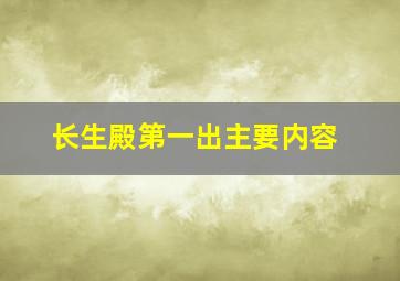 长生殿第一出主要内容