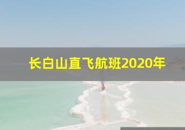 长白山直飞航班2020年