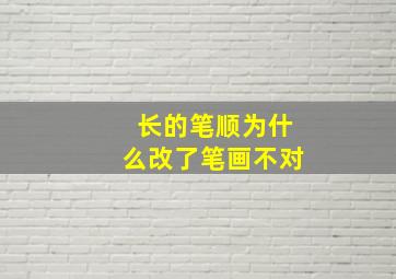 长的笔顺为什么改了笔画不对