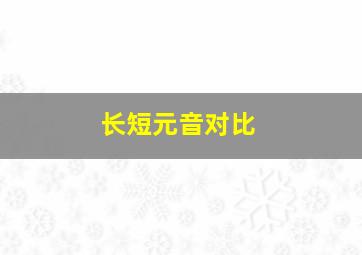 长短元音对比