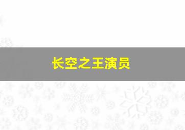 长空之王演员