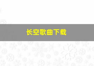 长空歌曲下载