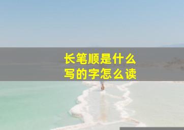 长笔顺是什么写的字怎么读