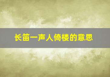 长笛一声人倚楼的意思