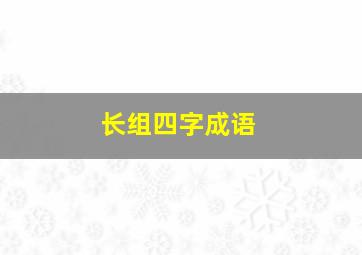 长组四字成语