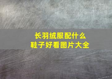 长羽绒服配什么鞋子好看图片大全