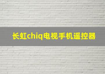 长虹chiq电视手机遥控器