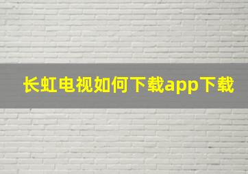 长虹电视如何下载app下载