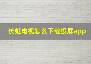 长虹电视怎么下载投屏app