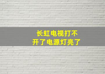 长虹电视打不开了电源灯亮了