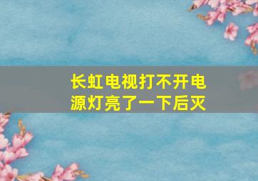 长虹电视打不开电源灯亮了一下后灭