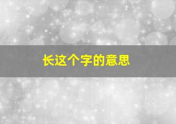 长这个字的意思