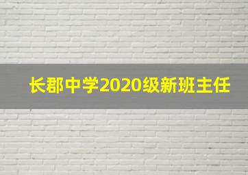 长郡中学2020级新班主任