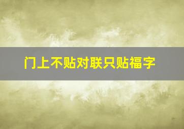 门上不贴对联只贴福字