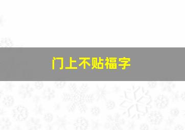 门上不贴福字