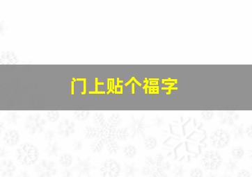 门上贴个福字