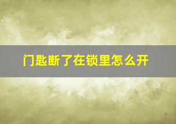 门匙断了在锁里怎么开