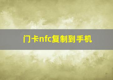 门卡nfc复制到手机