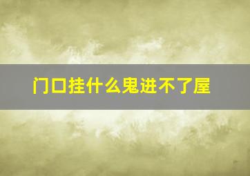 门口挂什么鬼进不了屋