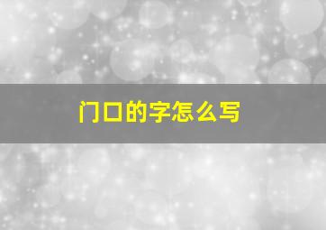 门口的字怎么写