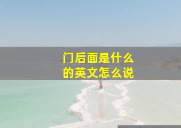 门后面是什么的英文怎么说