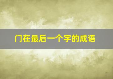 门在最后一个字的成语