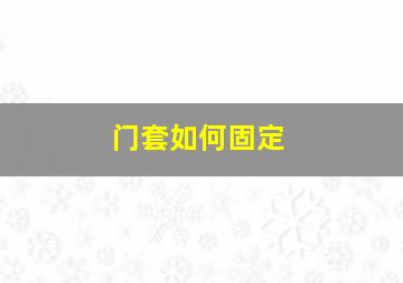 门套如何固定