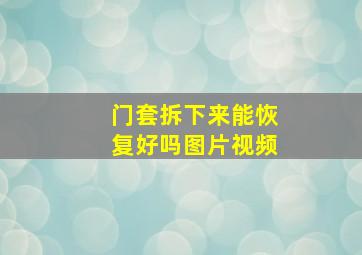 门套拆下来能恢复好吗图片视频