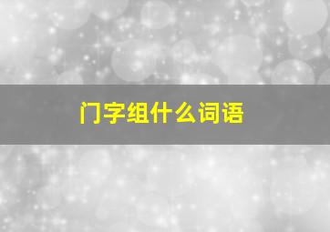 门字组什么词语