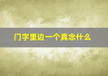 门字里边一个真念什么