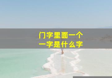 门字里面一个一字是什么字