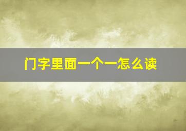 门字里面一个一怎么读