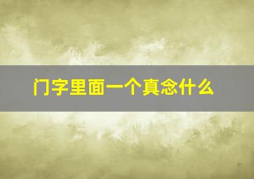 门字里面一个真念什么